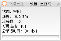 飞速土豆最新官方免费下载V1.61.2.0